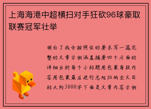 上海海港中超横扫对手狂砍96球豪取联赛冠军壮举