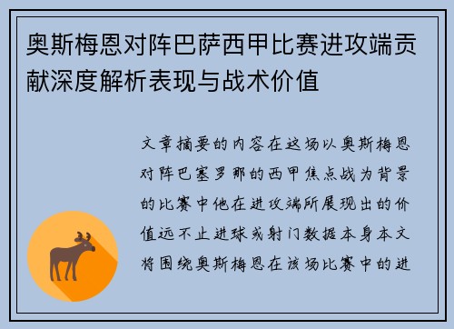 奥斯梅恩对阵巴萨西甲比赛进攻端贡献深度解析表现与战术价值