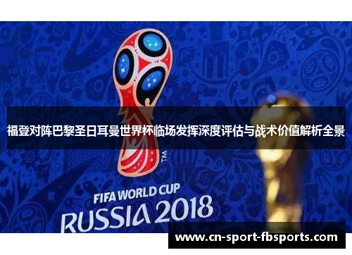 福登对阵巴黎圣日耳曼世界杯临场发挥深度评估与战术价值解析全景
