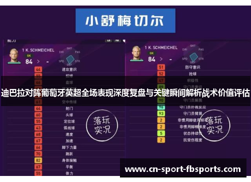 迪巴拉对阵葡萄牙英超全场表现深度复盘与关键瞬间解析战术价值评估