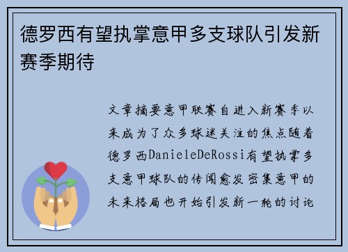 德罗西有望执掌意甲多支球队引发新赛季期待