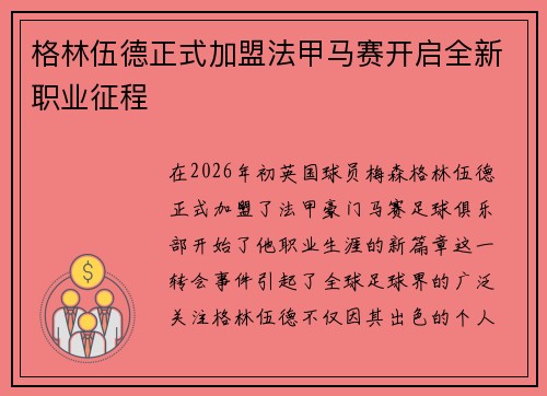 格林伍德正式加盟法甲马赛开启全新职业征程