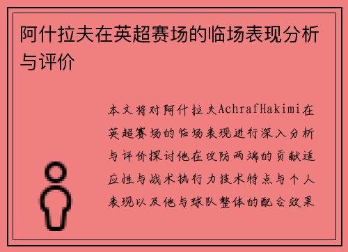 阿什拉夫在英超赛场的临场表现分析与评价 阿什拉夫在英超赛场的临场表现分析与评价