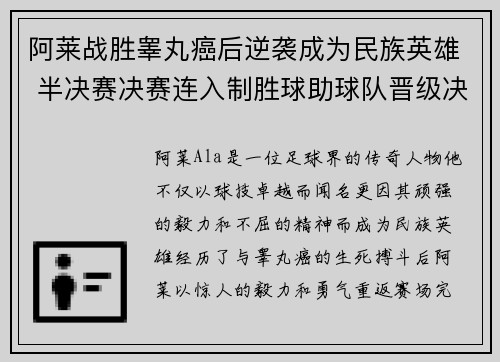 阿莱战胜睾丸癌后逆袭成为民族英雄 半决赛决赛连入制胜球助球队晋级决赛 阿莱战胜睾丸癌后逆袭成为民族英雄 半决赛决赛连入制胜球助球队晋级决赛