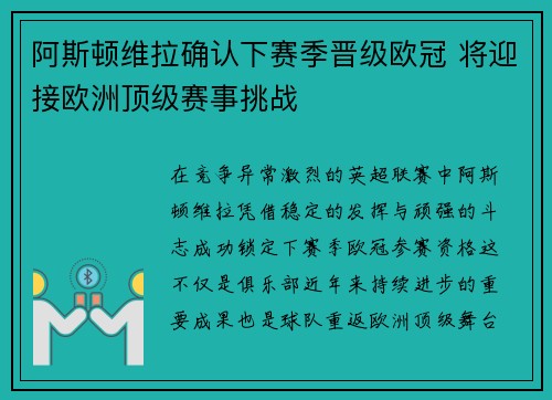 阿斯顿维拉确认下赛季晋级欧冠 将迎接欧洲顶级赛事挑战 阿斯顿维拉确认下赛季晋级欧冠 将迎接欧洲顶级赛事挑战