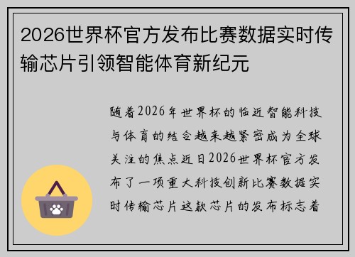 2026世界杯官方发布比赛数据实时传输芯片引领智能体育新纪元