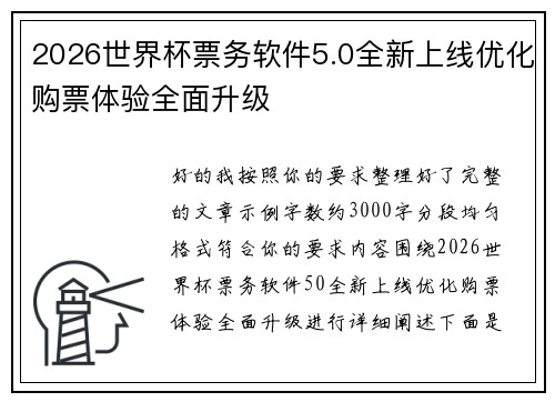 2026世界杯票务软件5.0全新上线优化购票体验全面升级 2026世界杯票务软件5.0全新上线优化购票体验全面升级