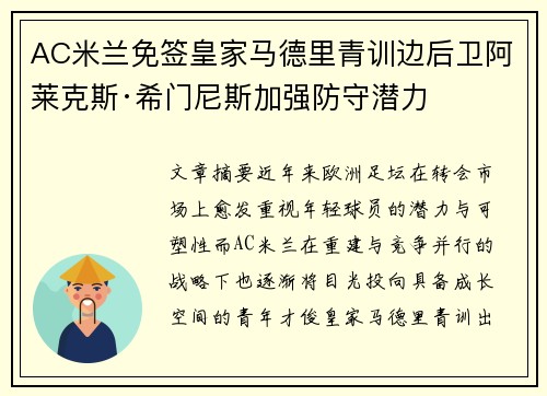 AC米兰免签皇家马德里青训边后卫阿莱克斯·希门尼斯加强防守潜力