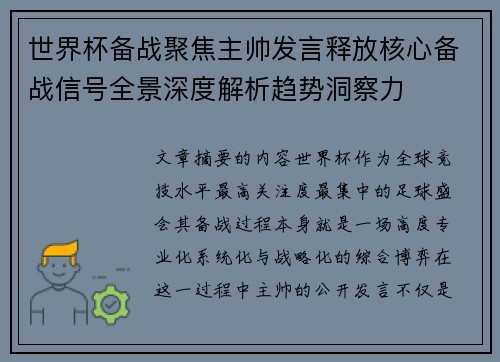 世界杯备战聚焦主帅发言释放核心备战信号全景深度解析趋势洞察力