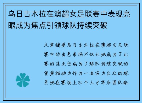 乌日古木拉在澳超女足联赛中表现亮眼成为焦点引领球队持续突破 乌日古木拉在澳超女足联赛中表现亮眼成为焦点引领球队持续突破