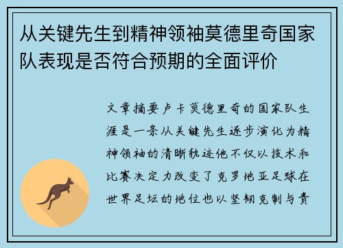从关键先生到精神领袖莫德里奇国家队表现是否符合预期的全面评价 从关键先生到精神领袖莫德里奇国家队表现是否符合预期的全面评价