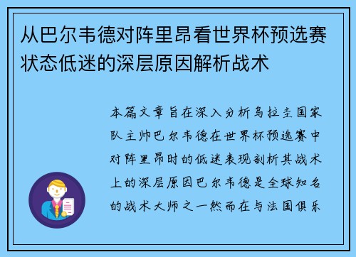 从巴尔韦德对阵里昂看世界杯预选赛状态低迷的深层原因解析战术 从巴尔韦德对阵里昂看世界杯预选赛状态低迷的深层原因解析战术