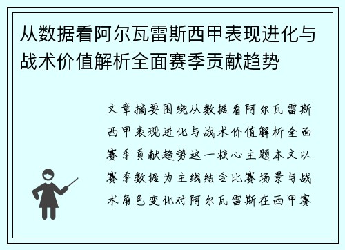 从数据看阿尔瓦雷斯西甲表现进化与战术价值解析全面赛季贡献趋势 从数据看阿尔瓦雷斯西甲表现进化与战术价值解析全面赛季贡献趋势