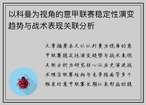 以科曼为视角的意甲联赛稳定性演变趋势与战术表现关联分析 以科曼为视角的意甲联赛稳定性演变趋势与战术表现关联分析