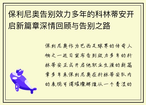 保利尼奥告别效力多年的科林蒂安开启新篇章深情回顾与告别之路 保利尼奥告别效力多年的科林蒂安开启新篇章深情回顾与告别之路