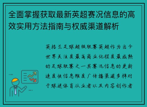 全面掌握获取最新英超赛况信息的高效实用方法指南与权威渠道解析 全面掌握获取最新英超赛况信息的高效实用方法指南与权威渠道解析