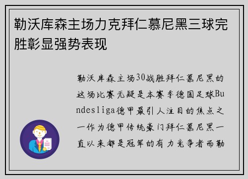 勒沃库森主场力克拜仁慕尼黑三球完胜彰显强势表现 勒沃库森主场力克拜仁慕尼黑三球完胜彰显强势表现