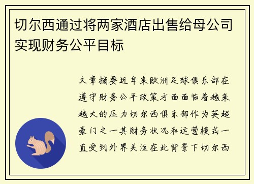 切尔西通过将两家酒店出售给母公司实现财务公平目标 切尔西通过将两家酒店出售给母公司实现财务公平目标