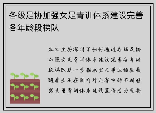 各级足协加强女足青训体系建设完善各年龄段梯队 各级足协加强女足青训体系建设完善各年龄段梯队