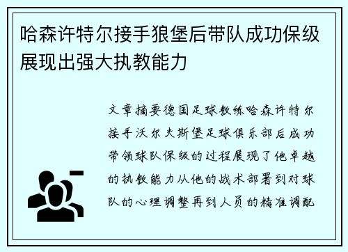 哈森许特尔接手狼堡后带队成功保级展现出强大执教能力
