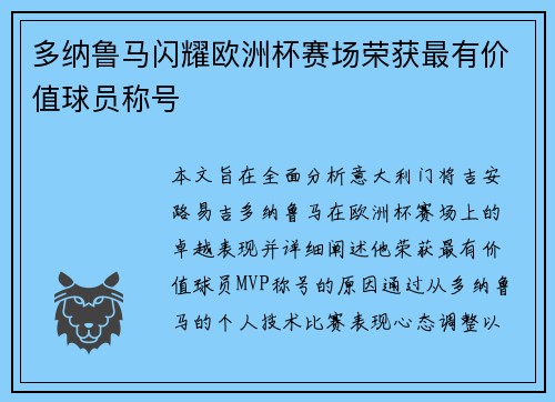 多纳鲁马闪耀欧洲杯赛场荣获最有价值球员称号 多纳鲁马闪耀欧洲杯赛场荣获最有价值球员称号