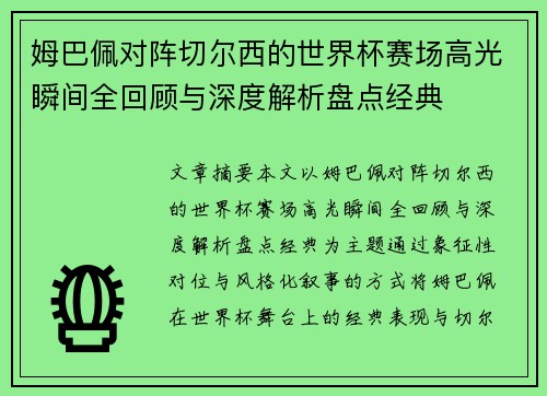 姆巴佩对阵切尔西的世界杯赛场高光瞬间全回顾与深度解析盘点经典