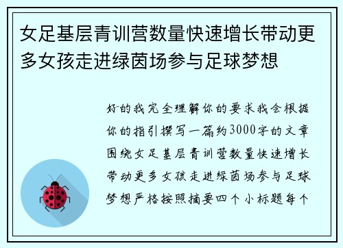 女足基层青训营数量快速增长带动更多女孩走进绿茵场参与足球梦想