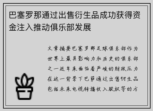 巴塞罗那通过出售衍生品成功获得资金注入推动俱乐部发展