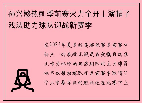 孙兴慜热刺季前赛火力全开上演帽子戏法助力球队迎战新赛季 孙兴慜热刺季前赛火力全开上演帽子戏法助力球队迎战新赛季