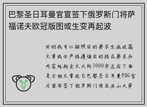 巴黎圣日耳曼官宣签下俄罗斯门将萨福诺夫欧冠版图或生变再起波