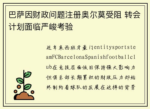 巴萨因财政问题注册奥尔莫受阻 转会计划面临严峻考验