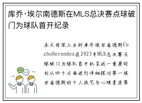 库乔·埃尔南德斯在MLS总决赛点球破门为球队首开纪录