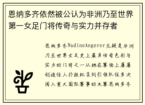 恩纳多齐依然被公认为非洲乃至世界第一女足门将传奇与实力并存者