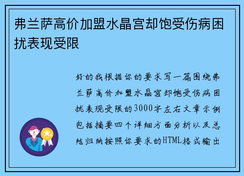弗兰萨高价加盟水晶宫却饱受伤病困扰表现受限