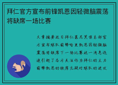 拜仁官方宣布前锋凯恩因轻微脑震荡将缺席一场比赛