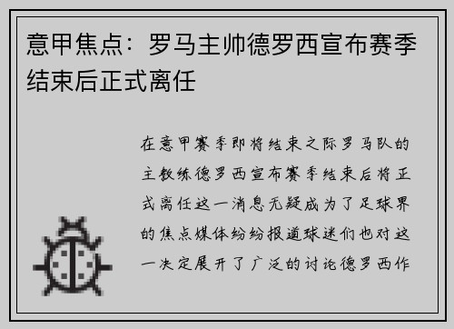 意甲焦点：罗马主帅德罗西宣布赛季结束后正式离任