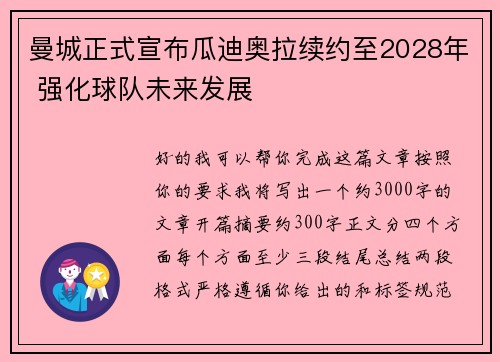 曼城正式宣布瓜迪奥拉续约至2028年 强化球队未来发展