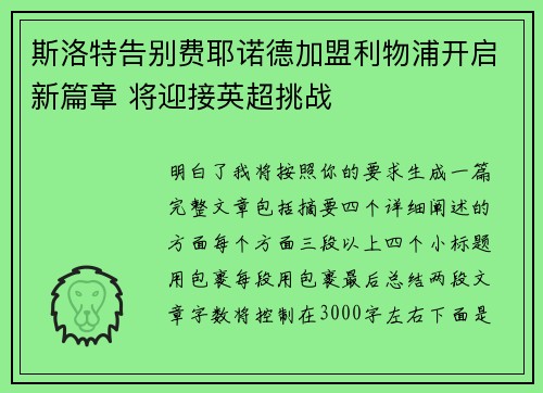 斯洛特告别费耶诺德加盟利物浦开启新篇章 将迎接英超挑战