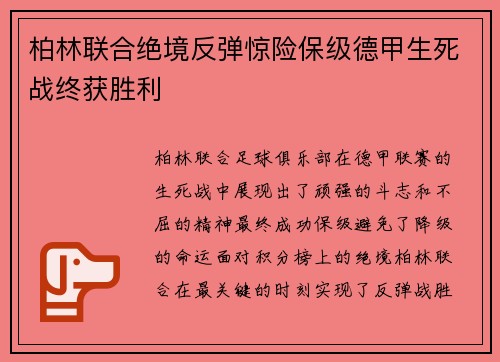 柏林联合绝境反弹惊险保级德甲生死战终获胜利 柏林联合绝境反弹惊险保级德甲生死战终获胜利