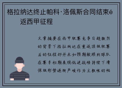 格拉纳达终止帕科·洛佩斯合同结束重返西甲征程 格拉纳达终止帕科·洛佩斯合同结束重返西甲征程