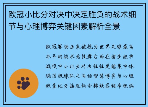 欧冠小比分对决中决定胜负的战术细节与心理博弈关键因素解析全景
