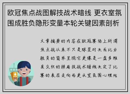 欧冠焦点战图解技战术暗线 更衣室氛围成胜负隐形变量本轮关键因素剖析 欧冠焦点战图解技战术暗线 更衣室氛围成胜负隐形变量本轮关键因素剖析