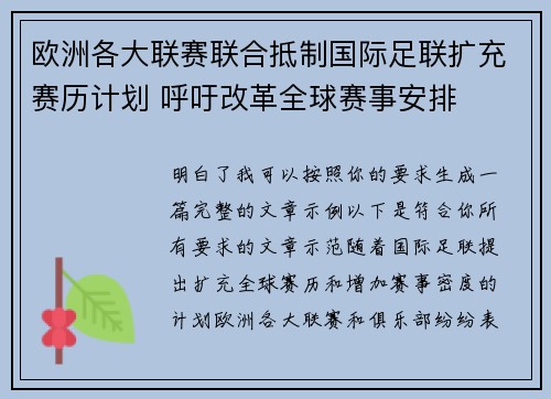 欧洲各大联赛联合抵制国际足联扩充赛历计划 呼吁改革全球赛事安排