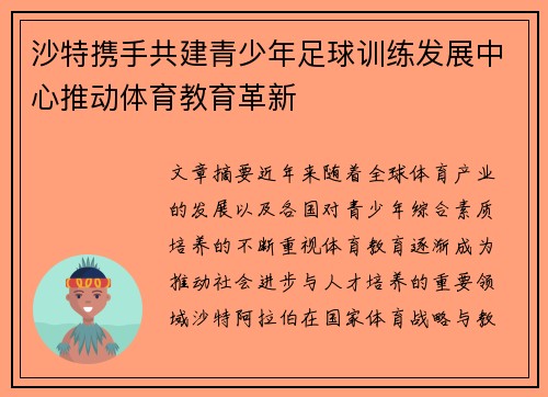 沙特携手共建青少年足球训练发展中心推动体育教育革新