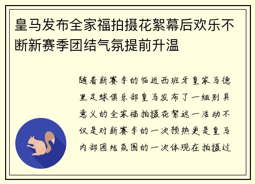 皇马发布全家福拍摄花絮幕后欢乐不断新赛季团结气氛提前升温