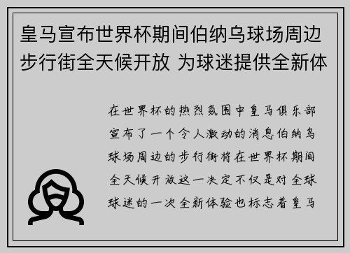 皇马宣布世界杯期间伯纳乌球场周边步行街全天候开放 为球迷提供全新体验
