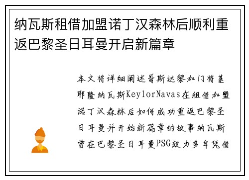 纳瓦斯租借加盟诺丁汉森林后顺利重返巴黎圣日耳曼开启新篇章