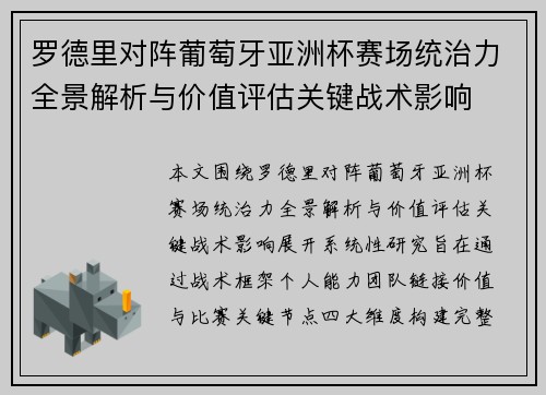 罗德里对阵葡萄牙亚洲杯赛场统治力全景解析与价值评估关键战术影响
