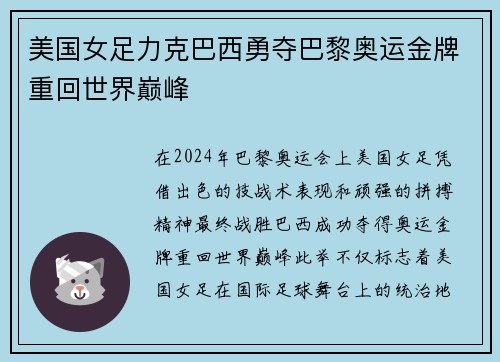美国女足力克巴西勇夺巴黎奥运金牌重回世界巅峰