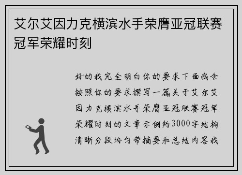 艾尔艾因力克横滨水手荣膺亚冠联赛冠军荣耀时刻 艾尔艾因力克横滨水手荣膺亚冠联赛冠军荣耀时刻